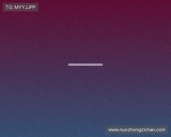 热身赛六连败后毕包能否迎来新赛季的反弹挑战与机遇